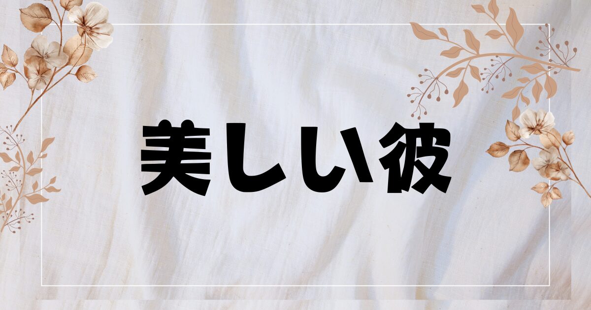 映画『美しい彼』のキャストやDVDの特典映像について！